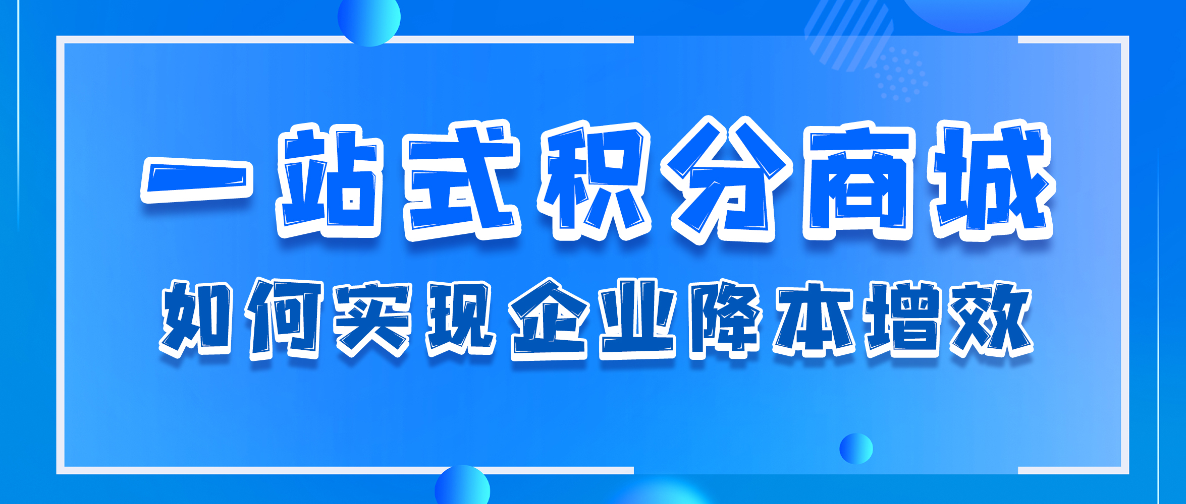 一站式积分商城解决方案