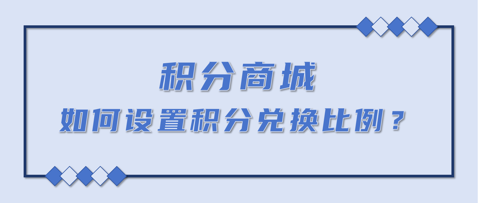 积分兑换商城