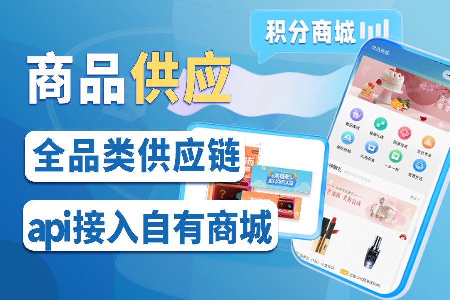 积分商城商品供应