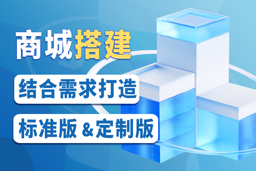 积分商城系统搭建