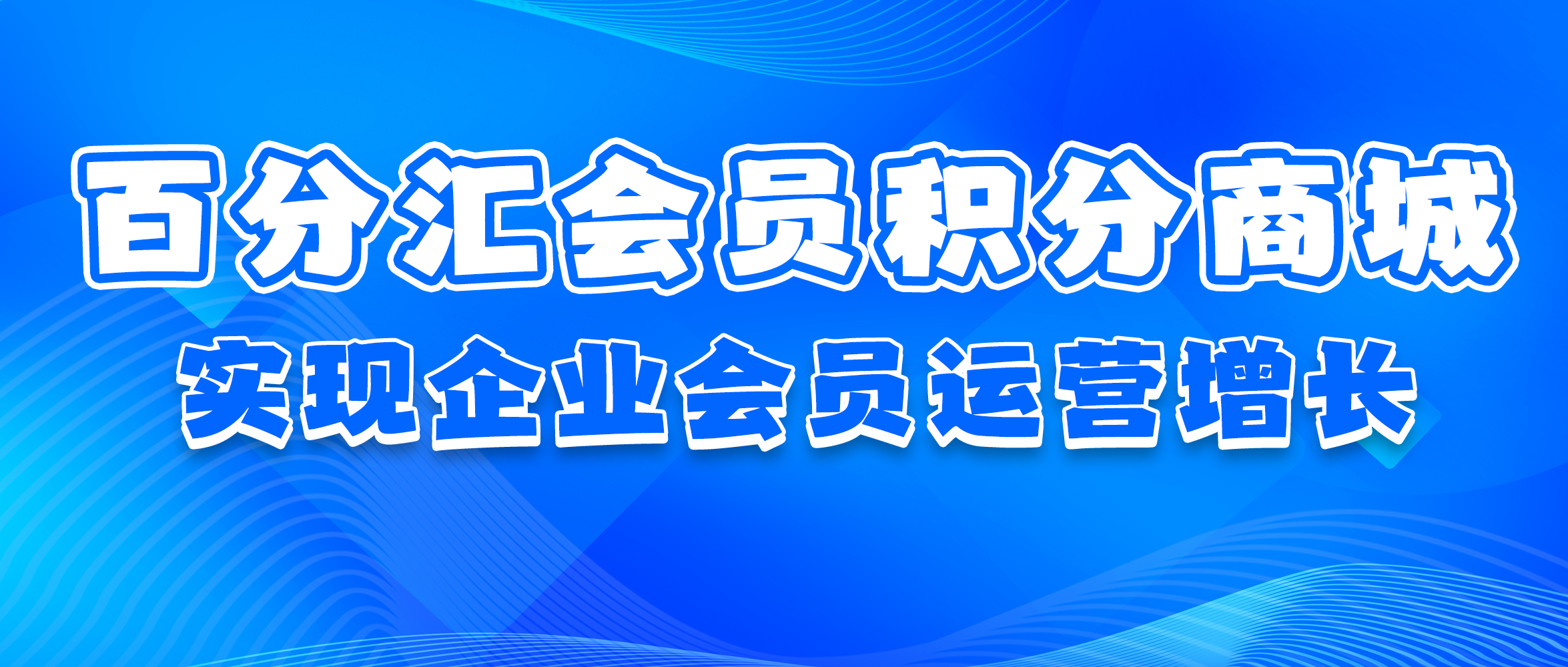 会员积分商城