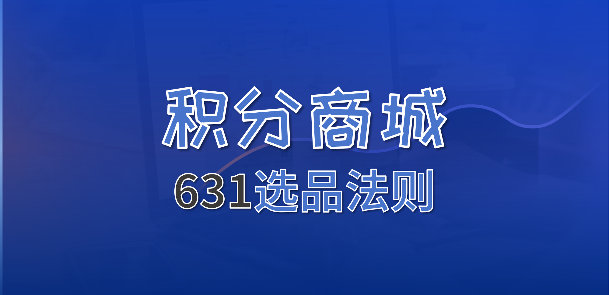 积分商城商品选择
