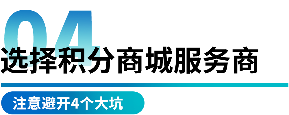 积分商城服务商避坑指南