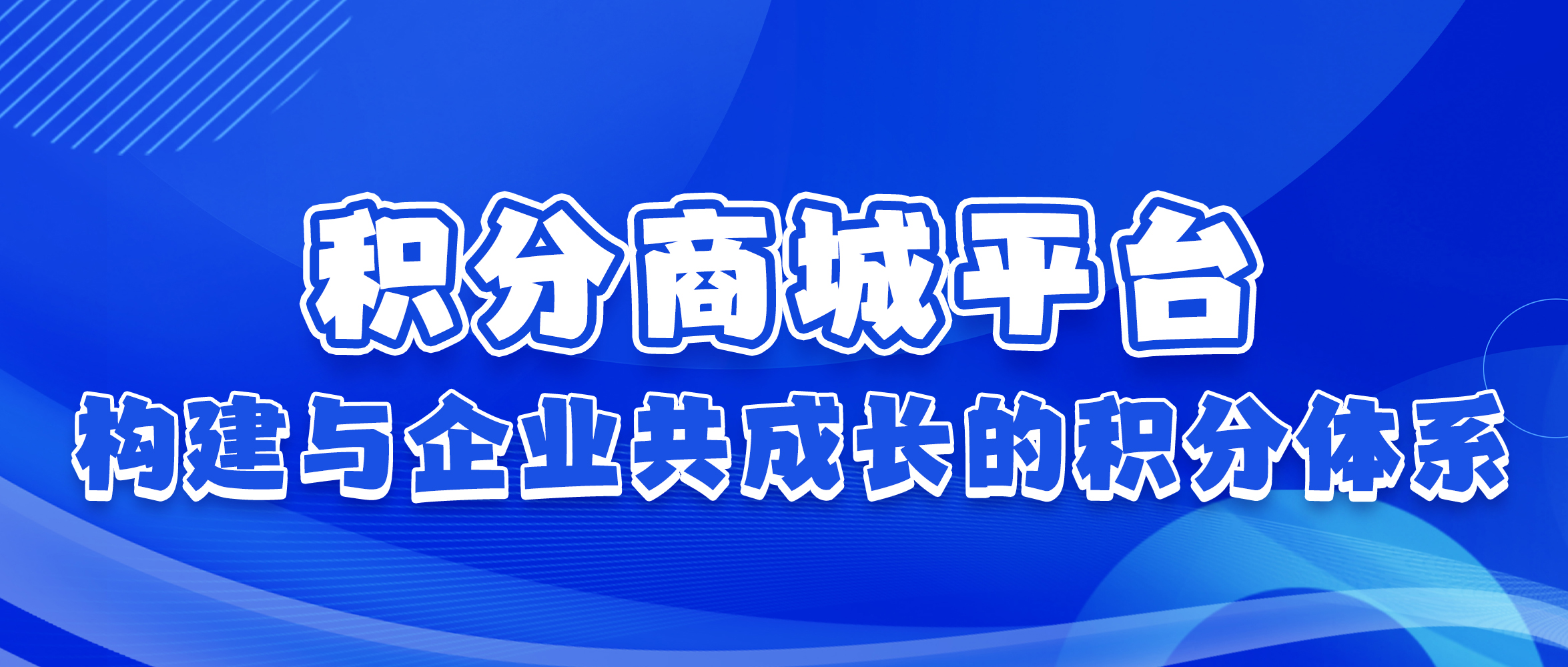 积分商城平台