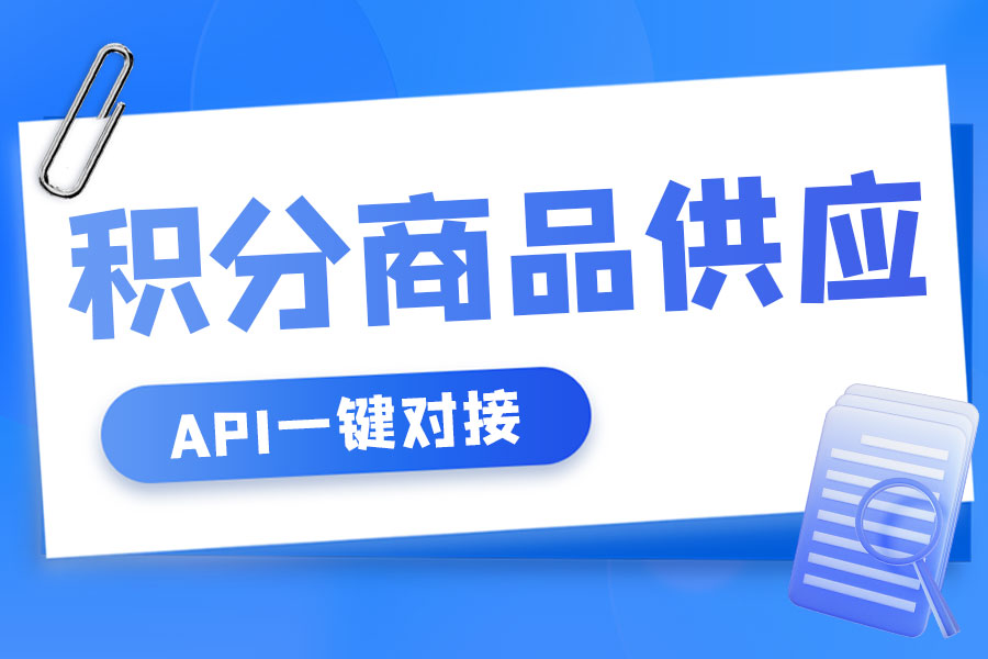 积分商城api对接