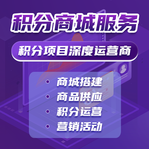 积分商城服务商