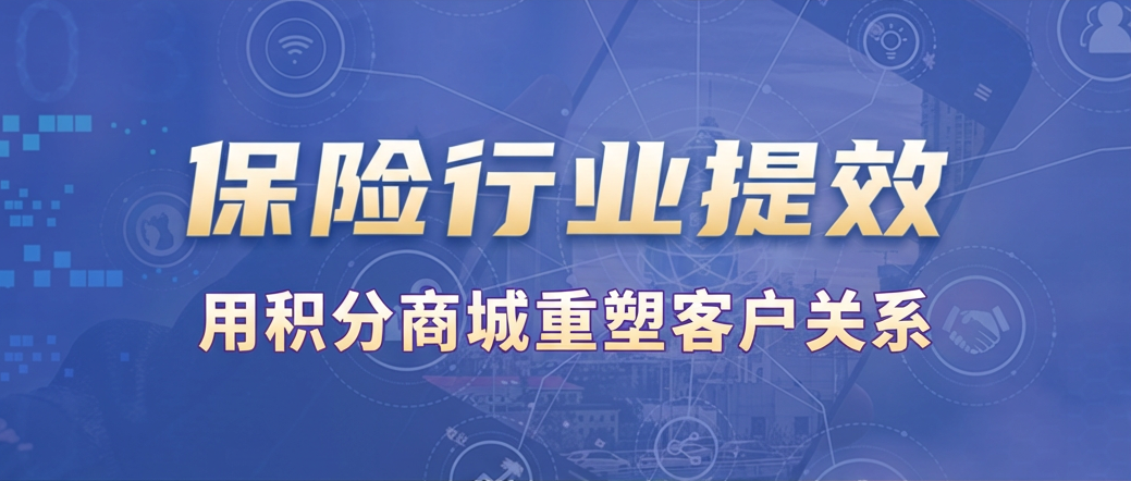 用积分商城重塑客户关系