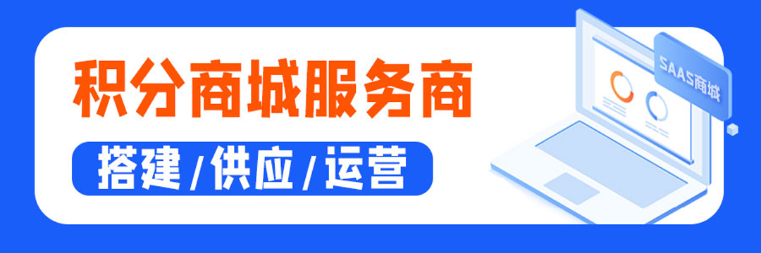 积分商城服务商 积分商城服务商