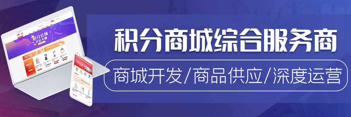 积分商城服务商