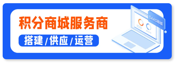 积分商城服务商