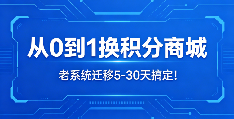 从0到1换积分商城