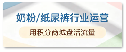 奶粉行业积分运营 奶粉行业积分运营