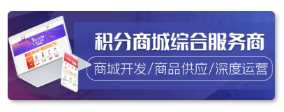 积分商城综合服务商 积分商城综合服务商