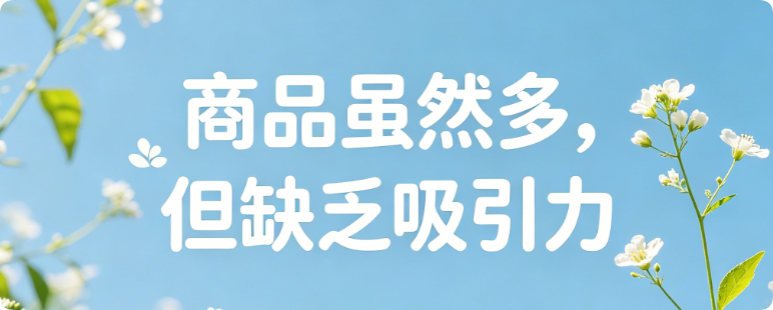 积分商品没有吸引力