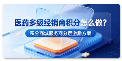 医药经销商积分商城