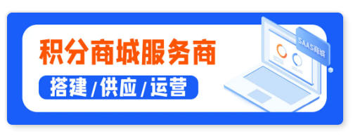 积分商城服务商