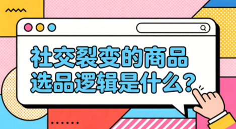 裂变选品