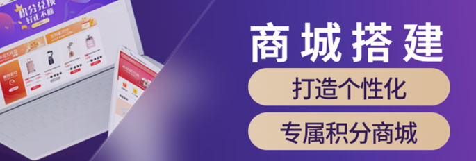 积分商城系统搭建 积分商城系统搭建