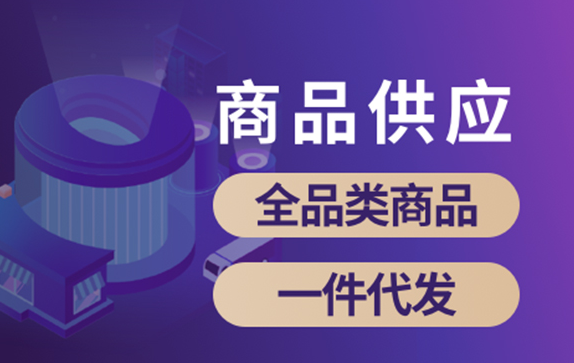 一件代发