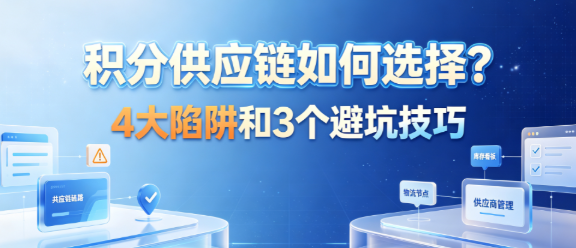积分供应链 积分供应链