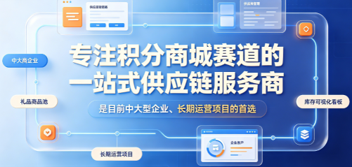 积分商城供应链服务商 积分商城供应链服务商