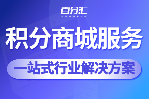 百分汇积分商城一站式服务