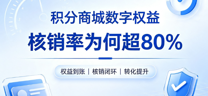 积分商城数字权益