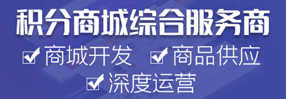 积分商城服务商