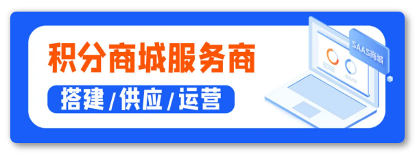 积分商城服务商 积分商城服务商