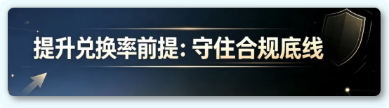 提升积分兑换率 提升积分兑换率