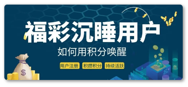 福彩积分平台 福彩积分平台