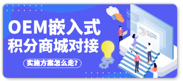 OEM嵌入式积分商城 OEM嵌入式积分商城