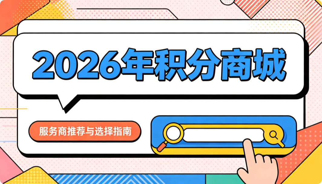 积分商城服务商