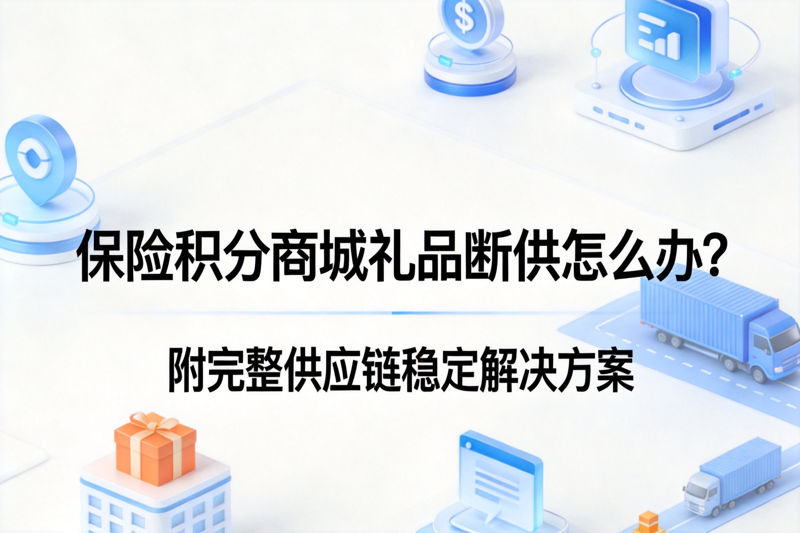 1788488882923575.png 保险积分商城礼品断供怎么办_0(4).png