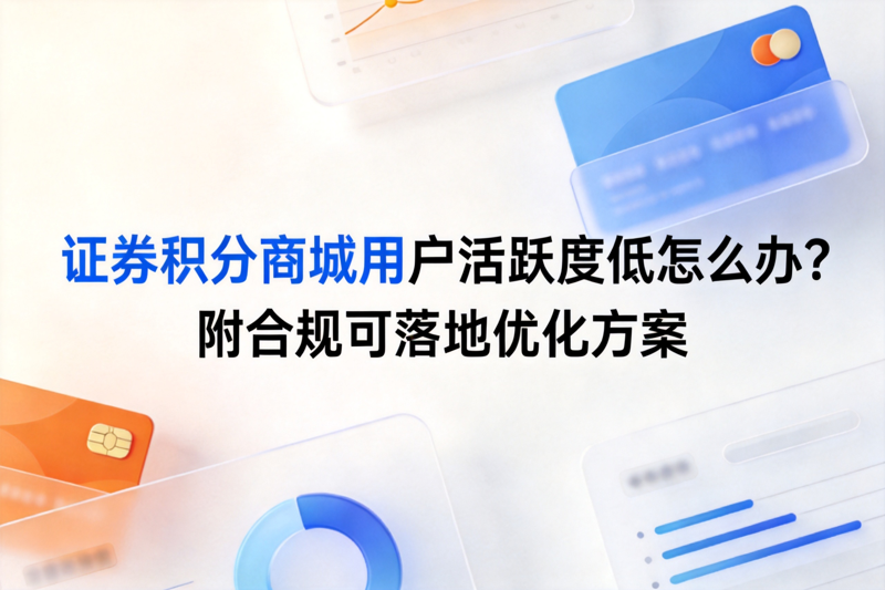 1788947007832920.png 证券积分商城用户活跃度低怎么办_0(1).png