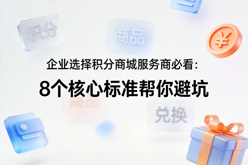 1789011875398026.png 企业选择积分商城服务商必看_0(1).png