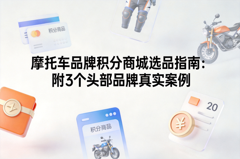 摩托车品牌积分商城选品指南_0(1).png