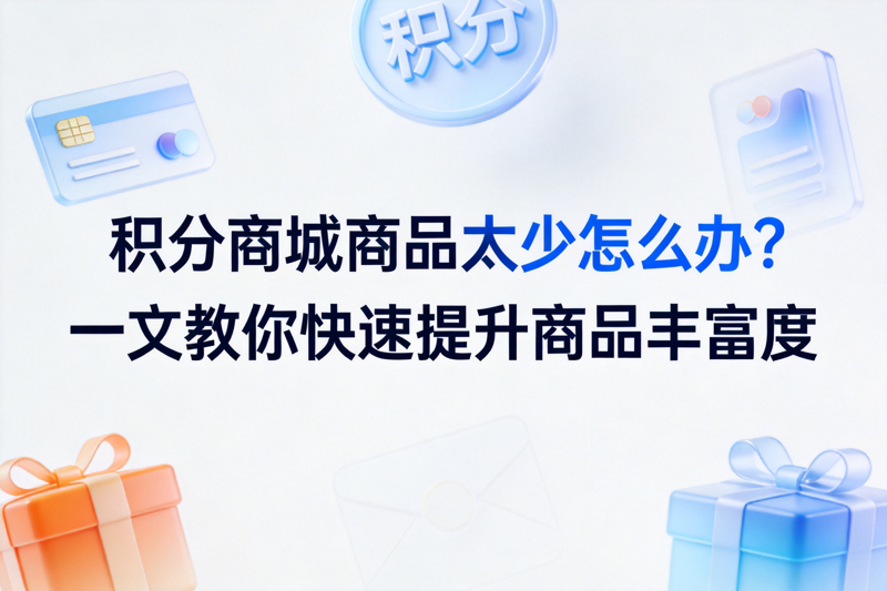 1789701700656165.png 积分商城商品太少怎么办_0(1).png