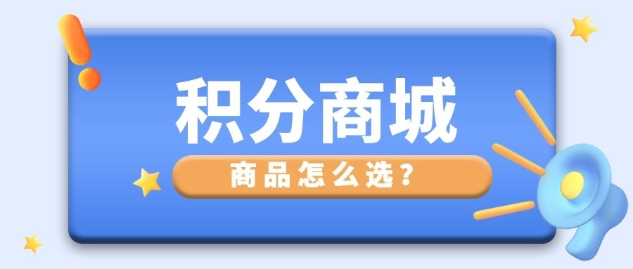 积分商城商品