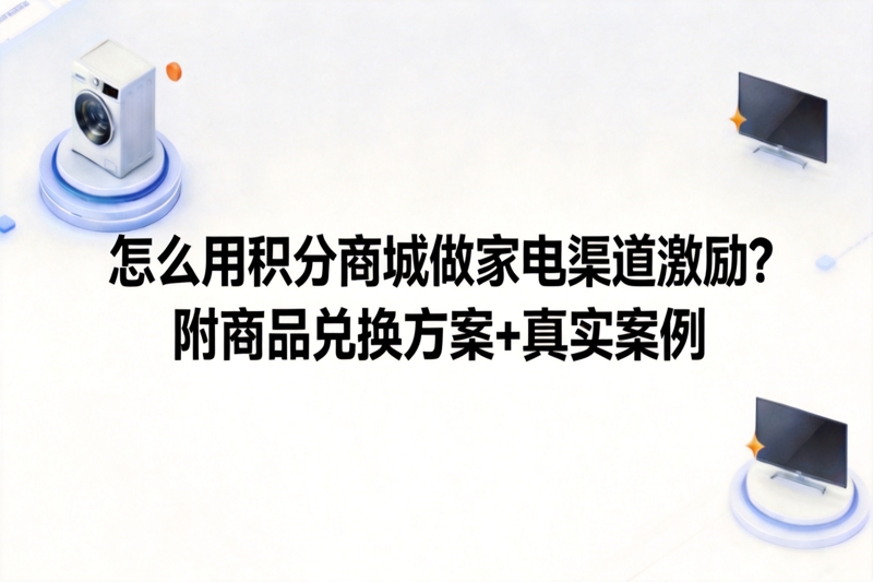 1790757336653836.png 怎么用积分商城做家电渠道激励_0(1).png