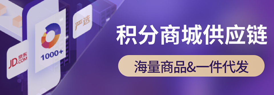 积分商城供应链