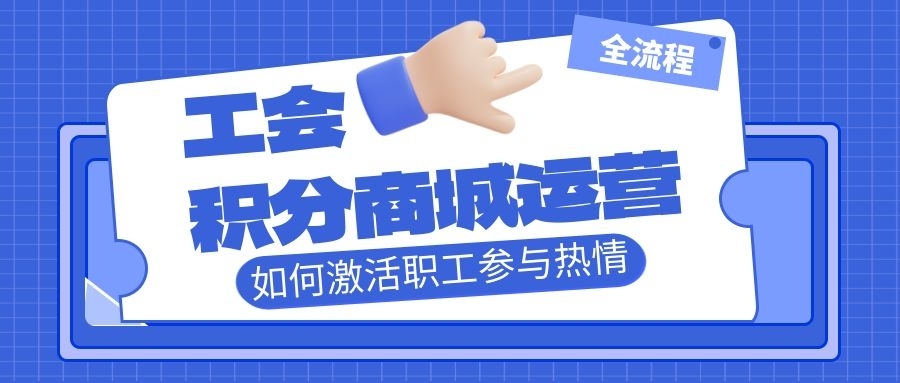 工会积分商城