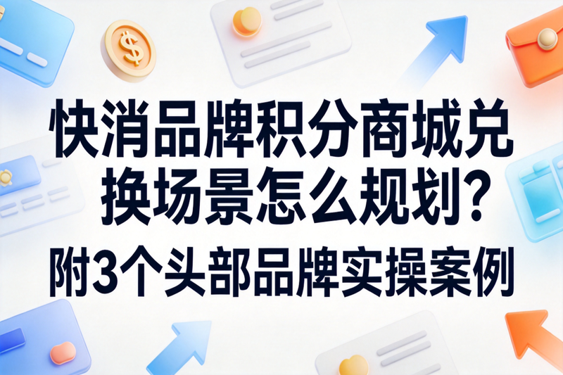 1793002533186468.png 快消品牌积分商城兑换场景怎么规划_0(1).png